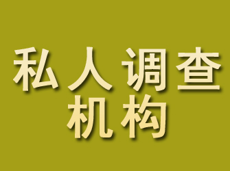 纳溪私人调查机构